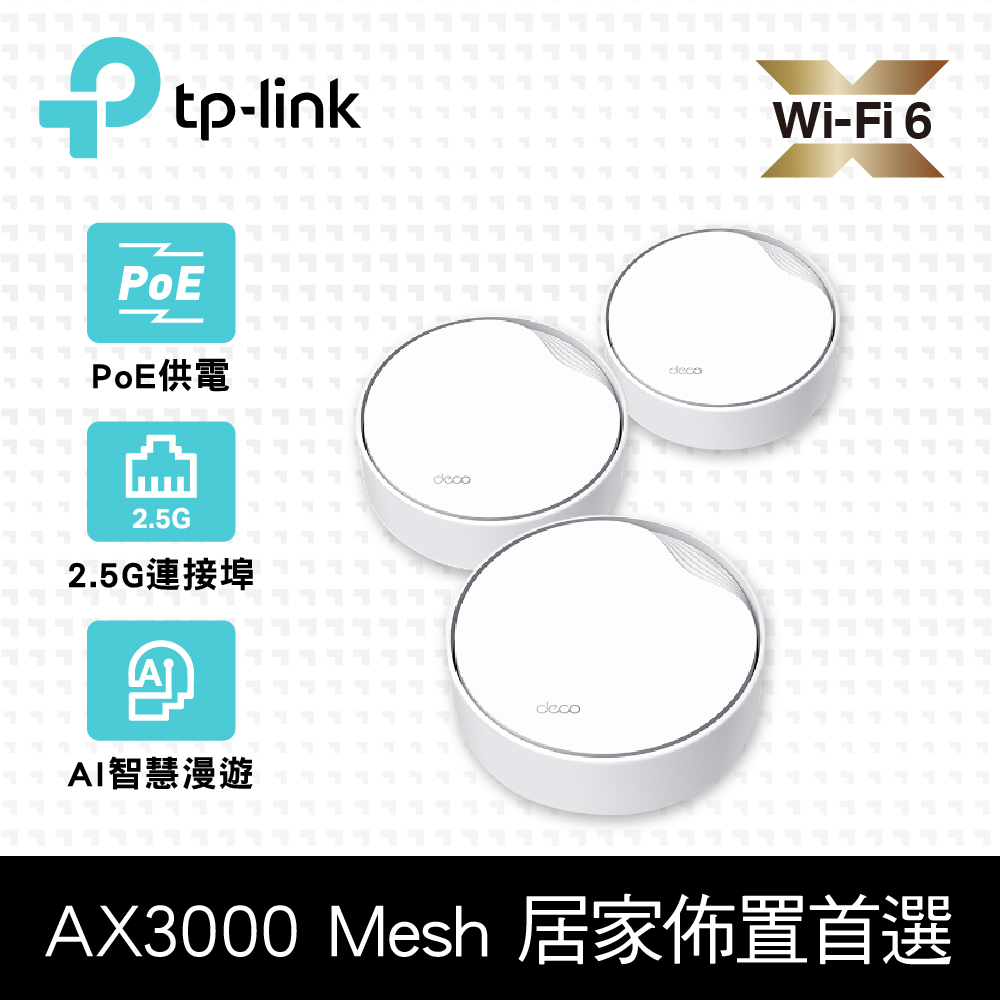 TP-Link Deco X50-Poe AX3000 雙頻 真Mesh 無線網路WiFi 6 網狀路由器（WiFi 6分享器）(3入)