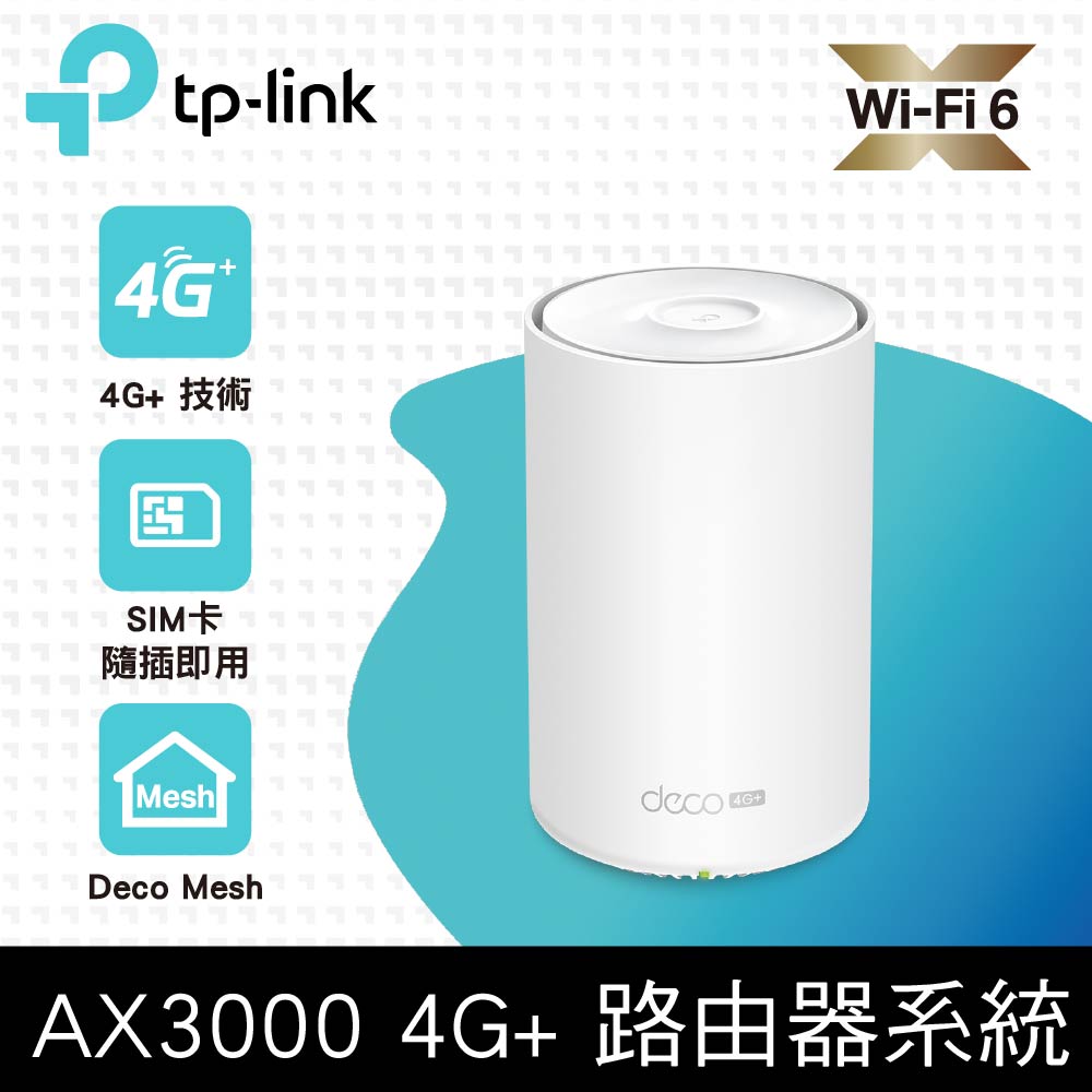 TP-Link Deco X50-4G AX3000 4G+ Cat6 Gigabit 雙頻無線網路 WiFi6 網狀Mesh Wi-Fi路由器(分享器)