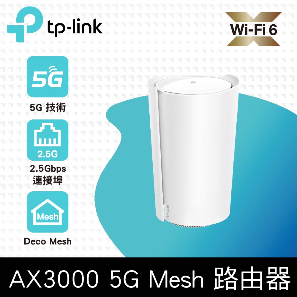 TP-Link Deco X50-5G AX3000 5G / 4G Gigabit 雙頻無線網路 WiFi6 網狀Mesh Wi-Fi路由器（SIM卡分享器)