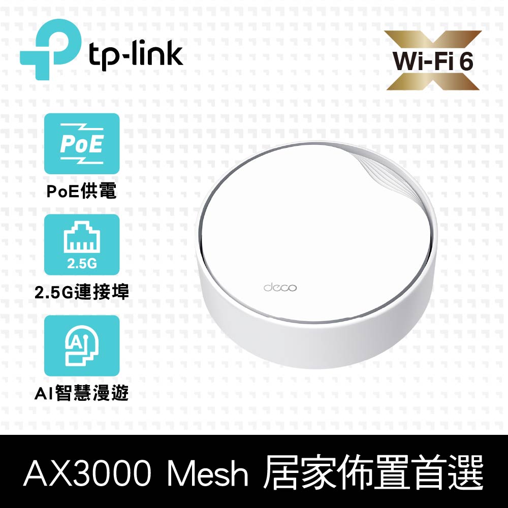 TP-Link Deco X50-Poe AX3000 雙頻 PoE供電 AI智慧漫遊 無線網路WiFi6 網狀路由器(分享器)(單入組)