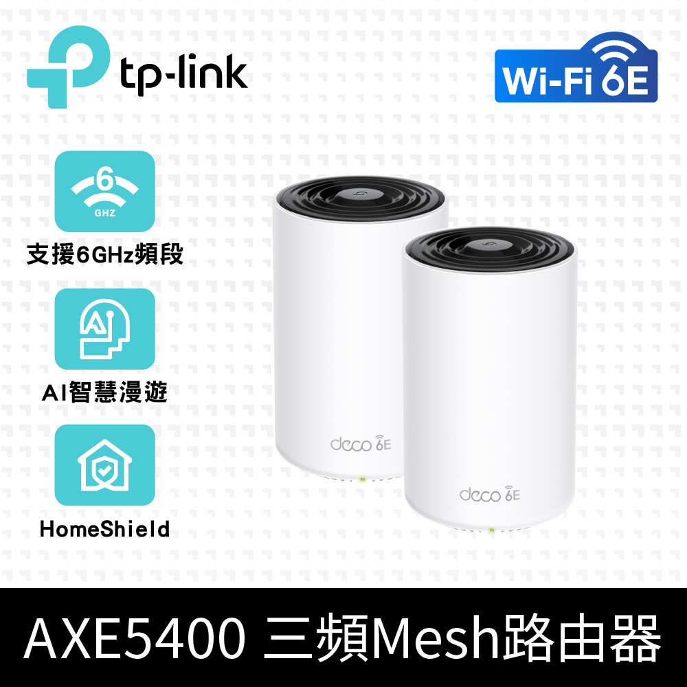 TP-Link Deco XE75 AXE5400 Wi-Fi 6E 三頻 真Mesh無線網路路由器(Wi-Fi 6E分享器/支援MOD)(2入)