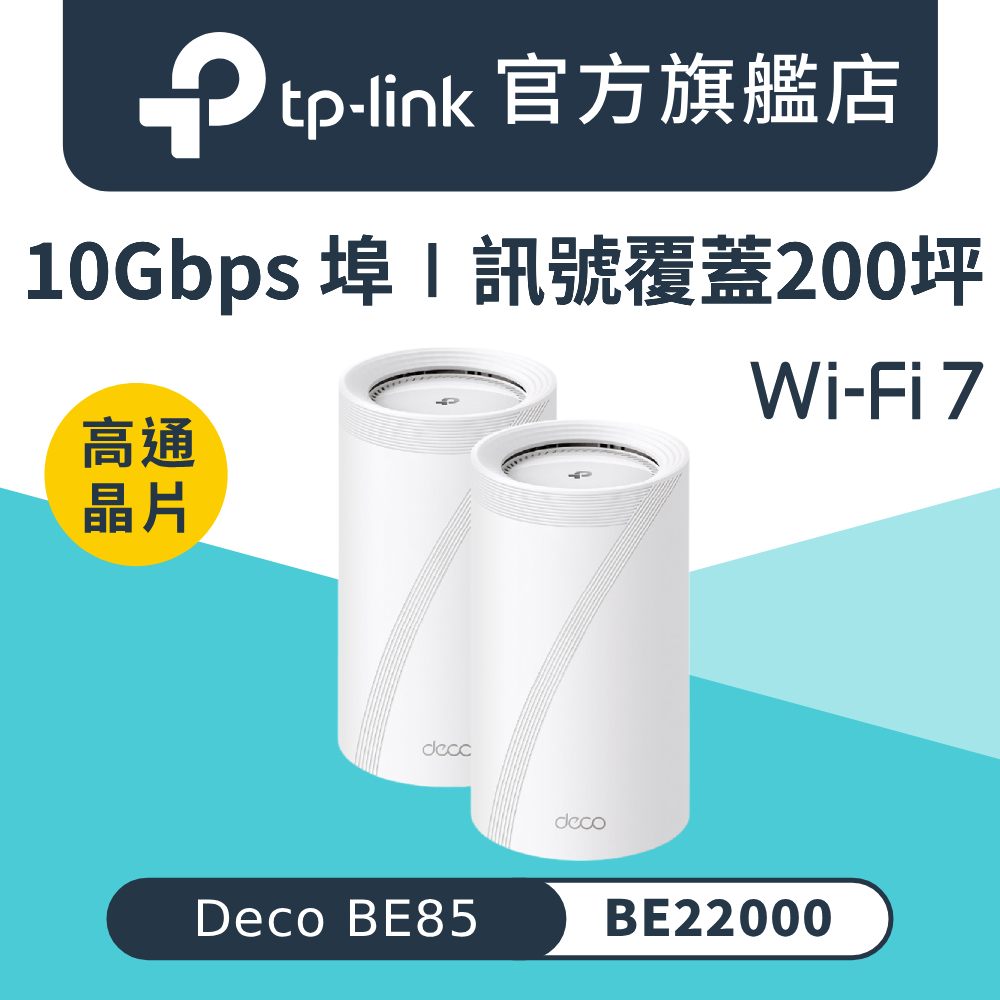 TP-Link WiFi 7 BE22000 三頻 10G 真Mesh 無線路由器 分享器(Wi-Fi 7/支援AI筆電/Deco BE85 二入組)