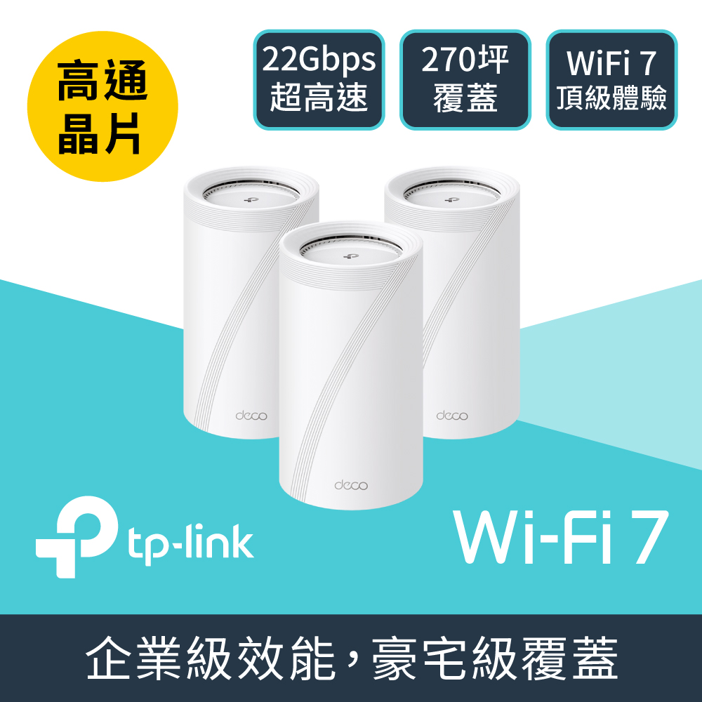 TP-Link Deco BE85 WiFi 7 BE22000 三頻 真Mesh 無線網狀路由器(Wi-Fi 7分享器/10Gbps連線埠)(3入組)