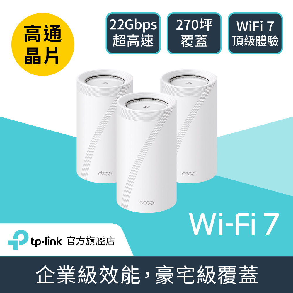 TP-Link WiFi 7 BE22000 三頻 10G 真Mesh 無線路由器 分享器(Wi-Fi 7/支援AI筆電/Deco BE85 三入組)