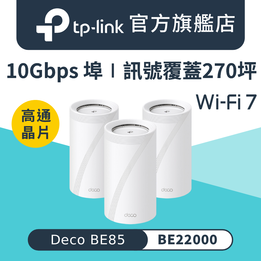 TP-Link Wi-Fi 7 BE22000 三頻 Mesh 10G埠 全屋網狀 無線路由器 wifi分享器(MOD/Deco BE85 三入組)