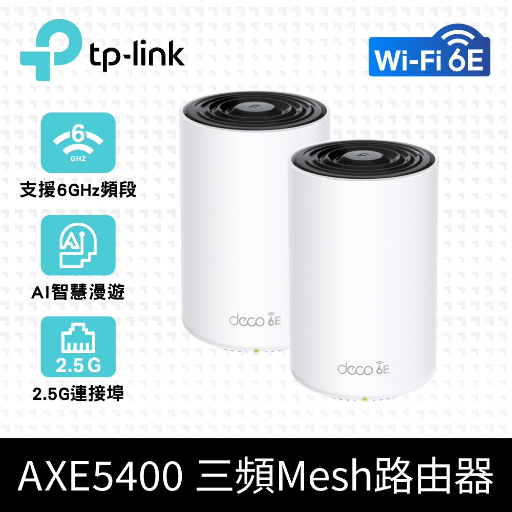 TP-Link Deco XE75 Pro AXE5400 Wi-Fi 6E 三頻 無線網路路由器(2.5G連線埠/Wi-Fi 6E分享器)(2入)