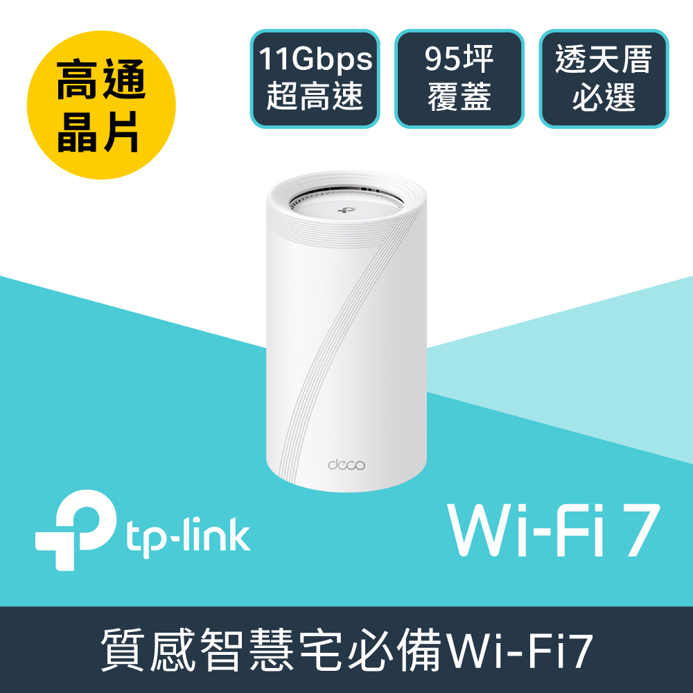 TP-Link Deco BE65 Wi-Fi 7 BE11000 三頻 2.5G 真Mesh無線網路網狀路由器(Wi-Fi 7分享器/支援VPN)(1入)