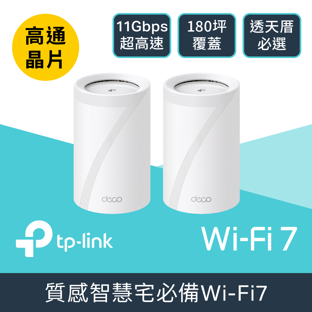 TP-Link Deco BE65 Wi-Fi 7 BE11000 三頻 2.5G 真Mesh無線網路網狀路由器(Wi-Fi 7分享器/支援VPN)(2入)