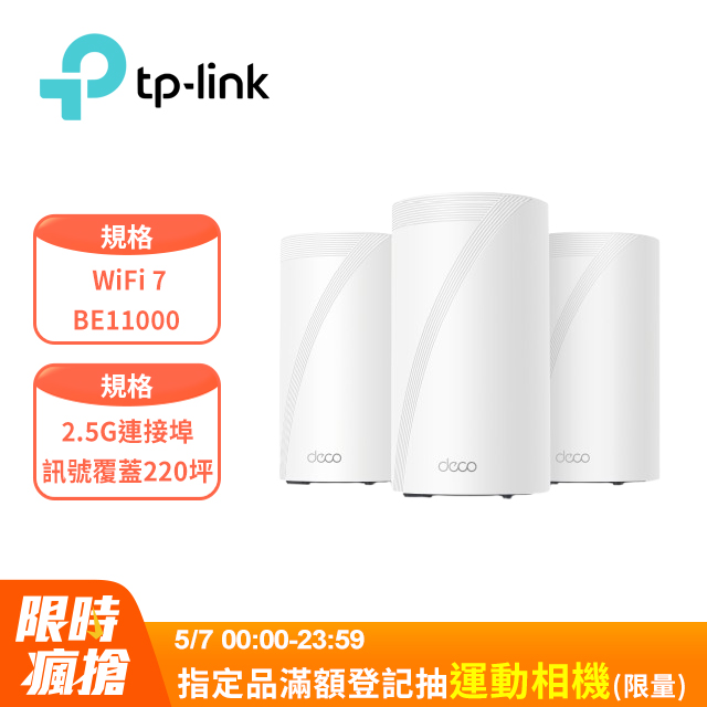 TP-Link Deco BE65 Wi-Fi 7 BE11000 三頻 2.5G 真Mesh無線網路網狀路由器(Wi-Fi 7分享器/支援VPN)(3入)