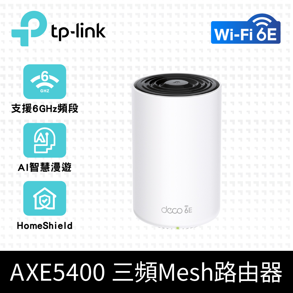 TP-Link Deco XE75 AXE5400 Wi-Fi 6E 三頻 真Mesh無線網路路由器(Wi-Fi 6E分享器/支援MOD)(1入)