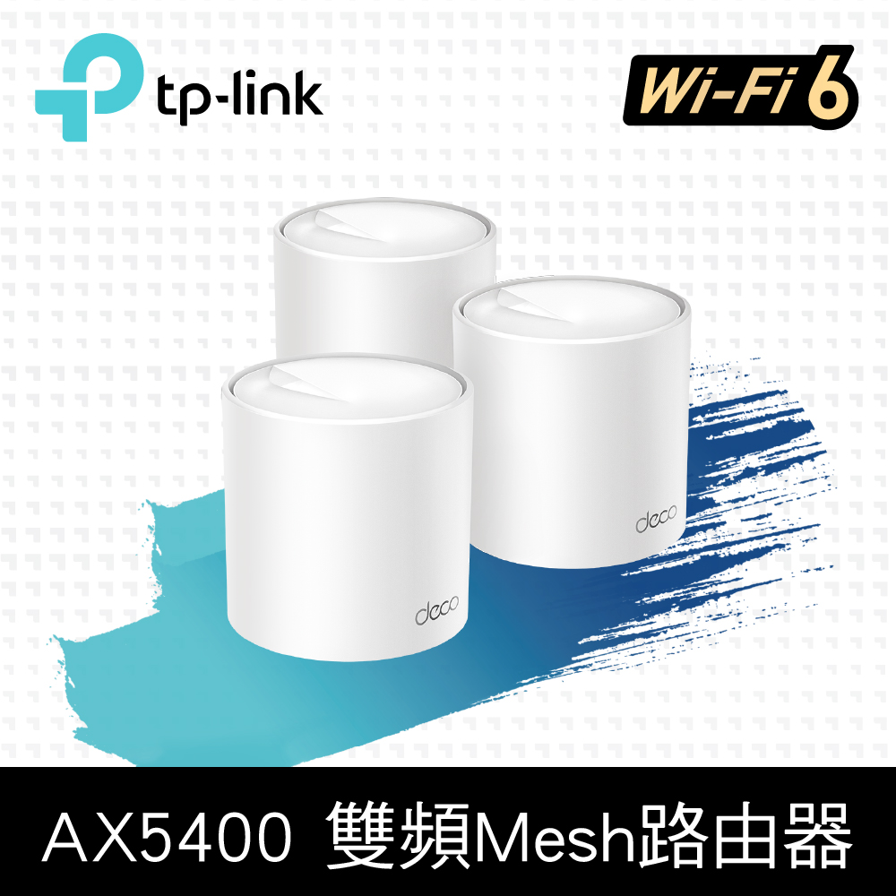 TP-Link Deco X60 AX5400 雙頻Gigabit 真Mesh 無線網路WiFi 6 網狀路由器（Wi-Fi 6分享器)(3入)