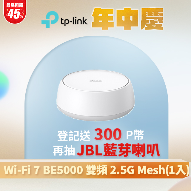 TP-Link WiFi 7 BE5000 雙頻 2.5G 真Mesh 無線路由器 分享器(Wi-Fi 7/支援AI筆電/Deco BE25 一入組)