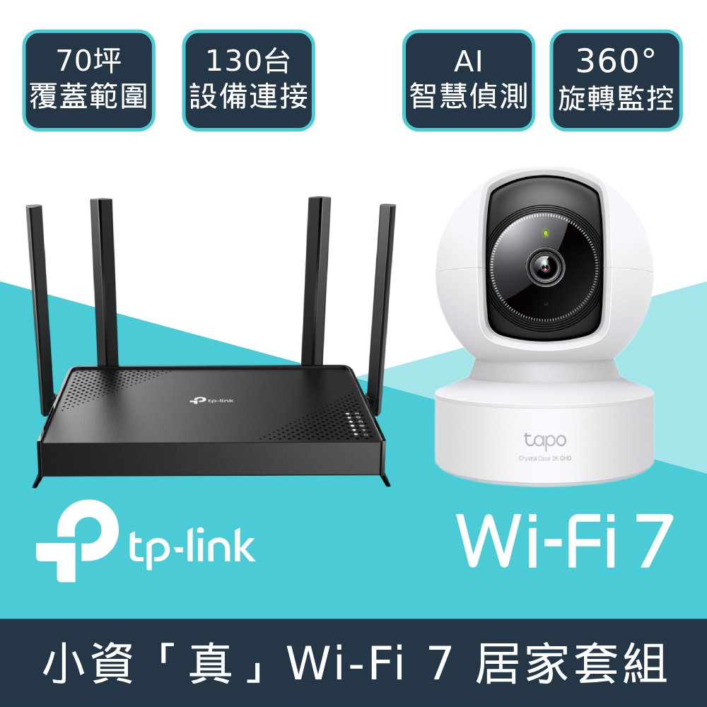 TP-Link WiFi 7 雙頻路由器/分享器+400萬畫素攝影機/監視器 (Archer BE220+Tapo C222)