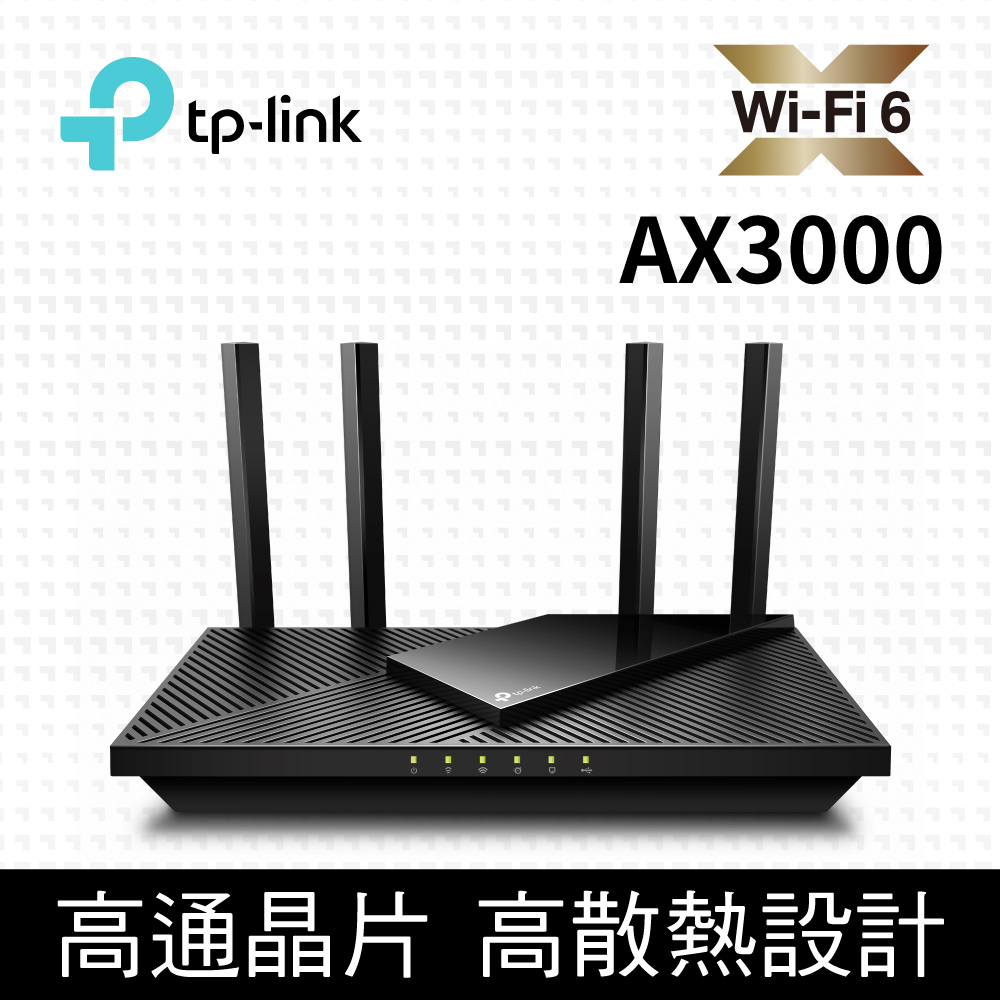 TP-Link Archer AX55 AX3000 雙頻雙核CPU WiFi 6 無線網路分享路由器