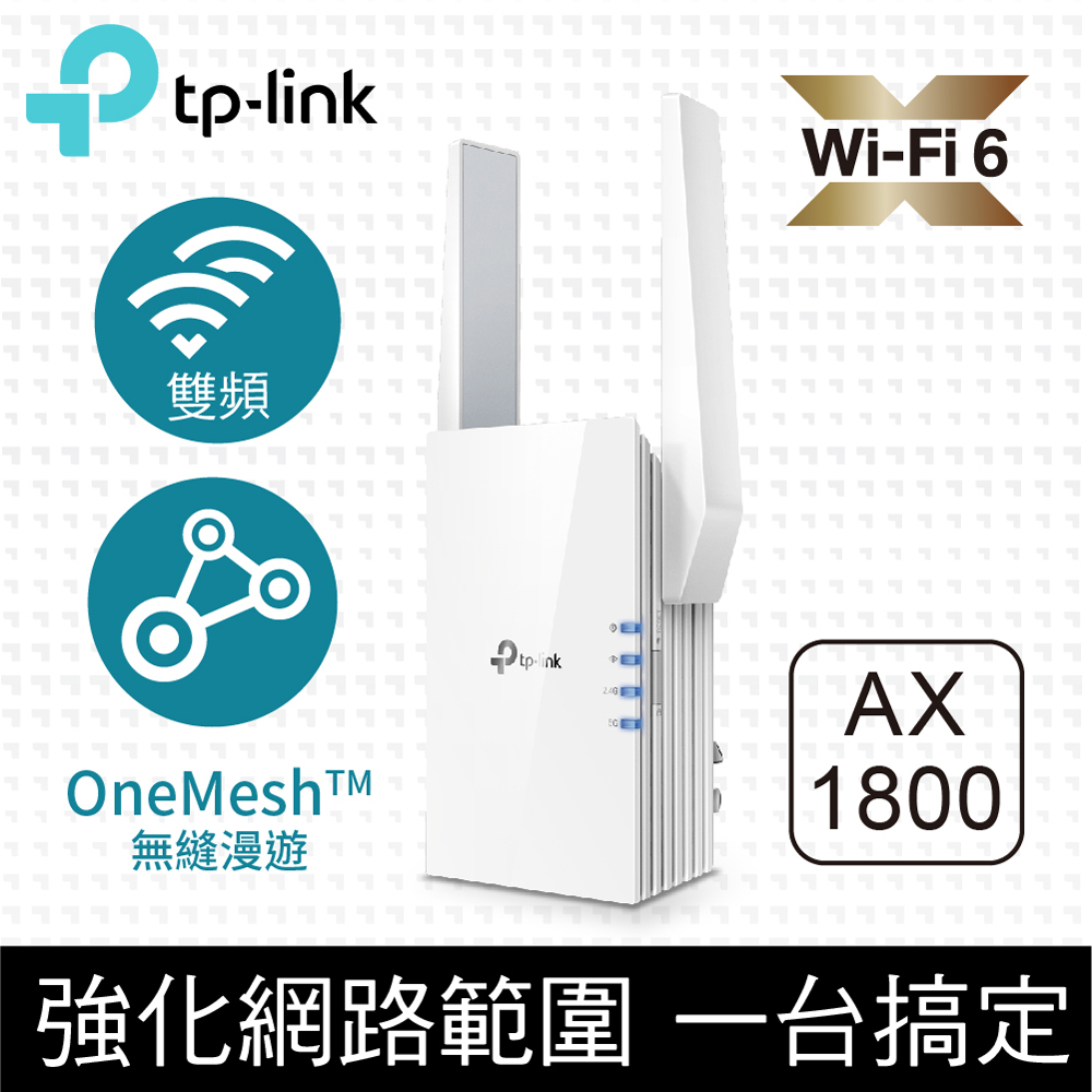TP-Link RE605X AX1800 雙頻無線網路WiFi 6訊號延伸器（Wi-Fi 6 中繼器）