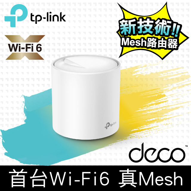 TP-Link Deco X20 AX1800 真Mesh 雙頻智慧無線網路WiFi 6分享系統網狀路由器（1入）
