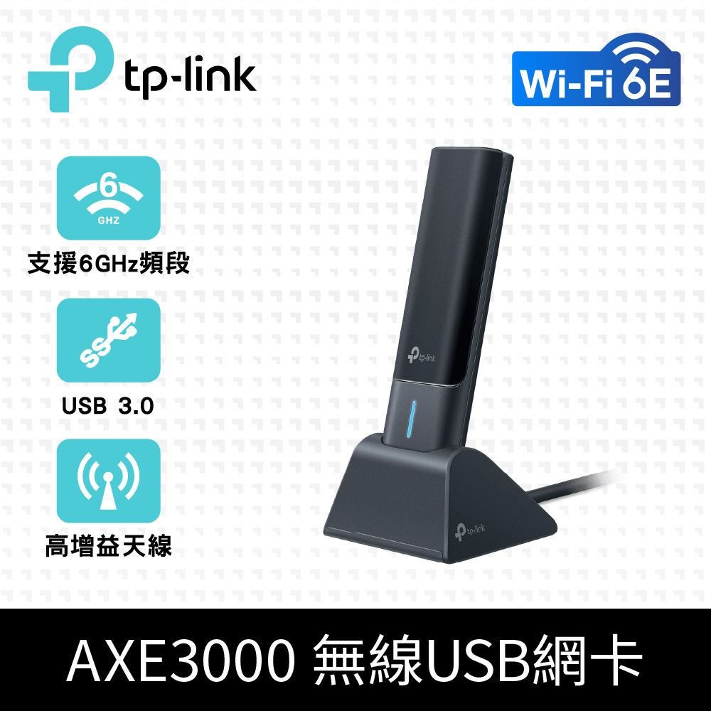 TP-Link Archer TXE50UH AXE3000 Wi-Fi 6E MU-MIMO 三頻 USB3.0 高增益無線網卡(Wi-Fi 6E 無線網路卡)