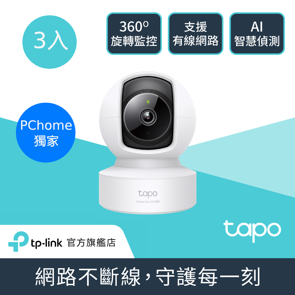 TP-Link 【3入組】Tapo C222 真2K QHD 400萬畫素 AI偵測 WiFi 攝影機 監視器 IP CAM