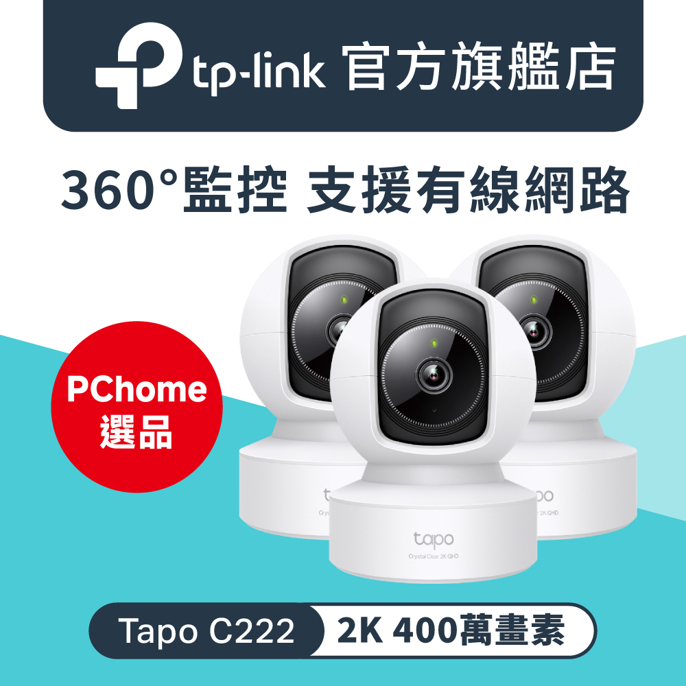 TP-Link 【3入組】Tapo C222 真2K QHD 400萬畫素 AI偵測 WiFi 攝影機 監視器 IP CAM
