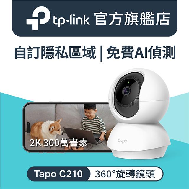 TP-Link安防 C210 TP-Link Tapo C210 室內智慧攝影機,搭載300萬畫素鏡頭,提供最高2304x1296 HD 1296P高畫質影像,支援8米夜視功能,內建麥克風與雙向語音通話,聲音偵測即時警報。相容IEEE 802.11b/g/n 2.4GHz無線網路,尺寸8.7 x 8.5 x 11.8 cm,顏色白色/黑色,產地中國,享有二年保固。NCC認證CCAR21LP0490T2,BSMI許可R38330。完美適閤家庭安防監視,提升居家安全。