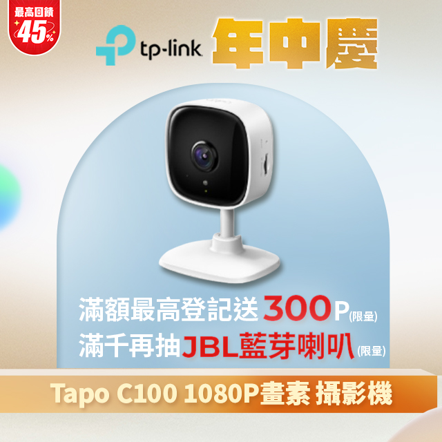 TP-Link Tapo C100 wifi無線智慧1080P高畫質網路攝影機/監視器/IP CAM