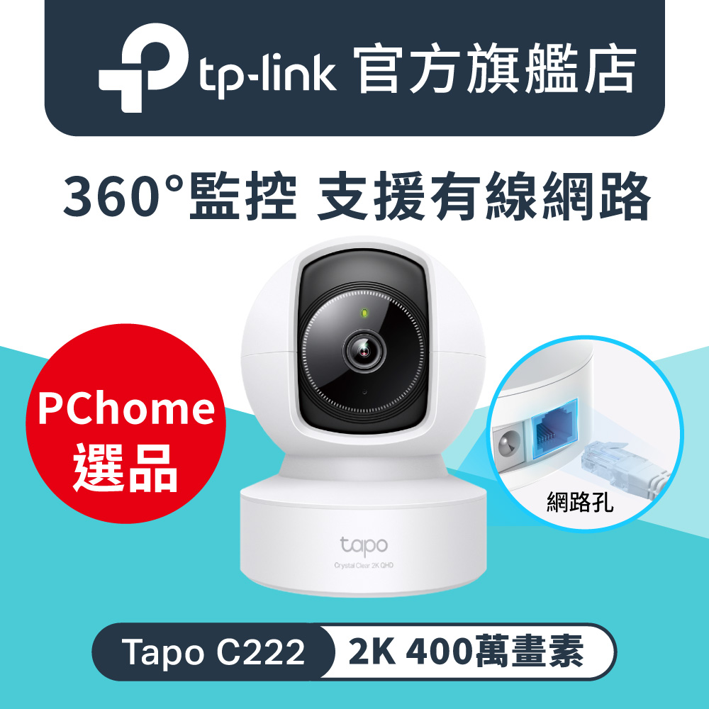 TP-Link 2K QHD 400萬畫素 AI偵測 360°旋轉攝影機 無線/有線網路 Wi-Fi監視器 IP CAM(Tapo C222)