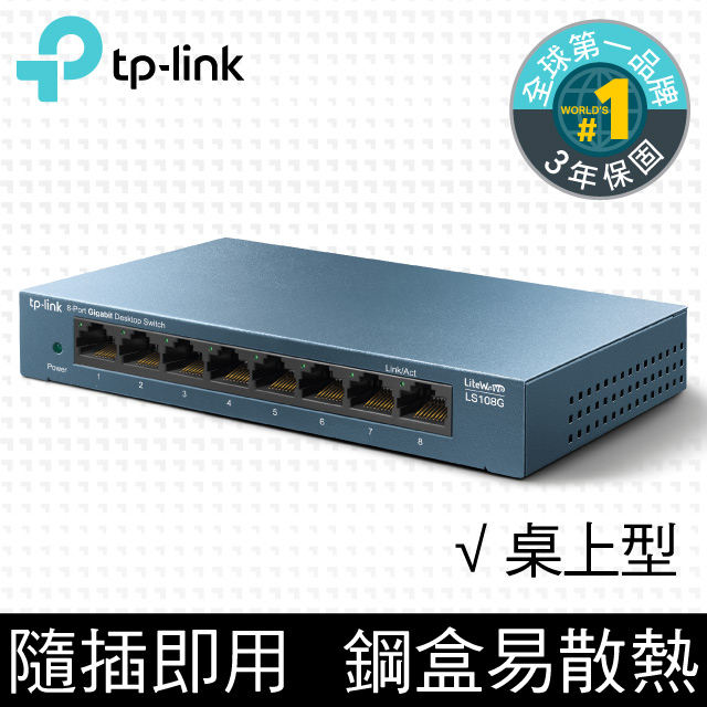 TP-Link LS108G 8埠10/100/1000Mbps 桌上/壁掛兩用 流量管理 乙太網路交換器switch hub
