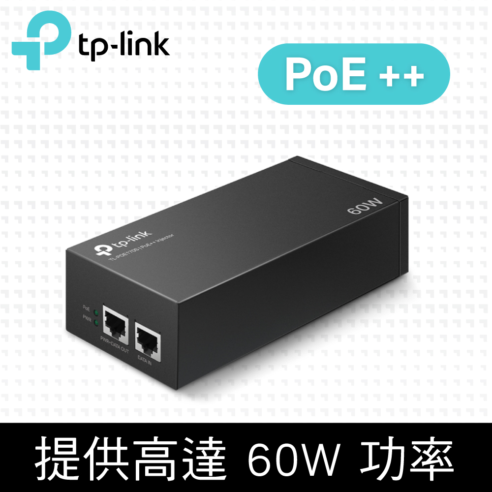 TP-Link TL-PoE170S PoE++ 網路電源注入器 結合器 電源供應器 供電器(PoE供電設備)