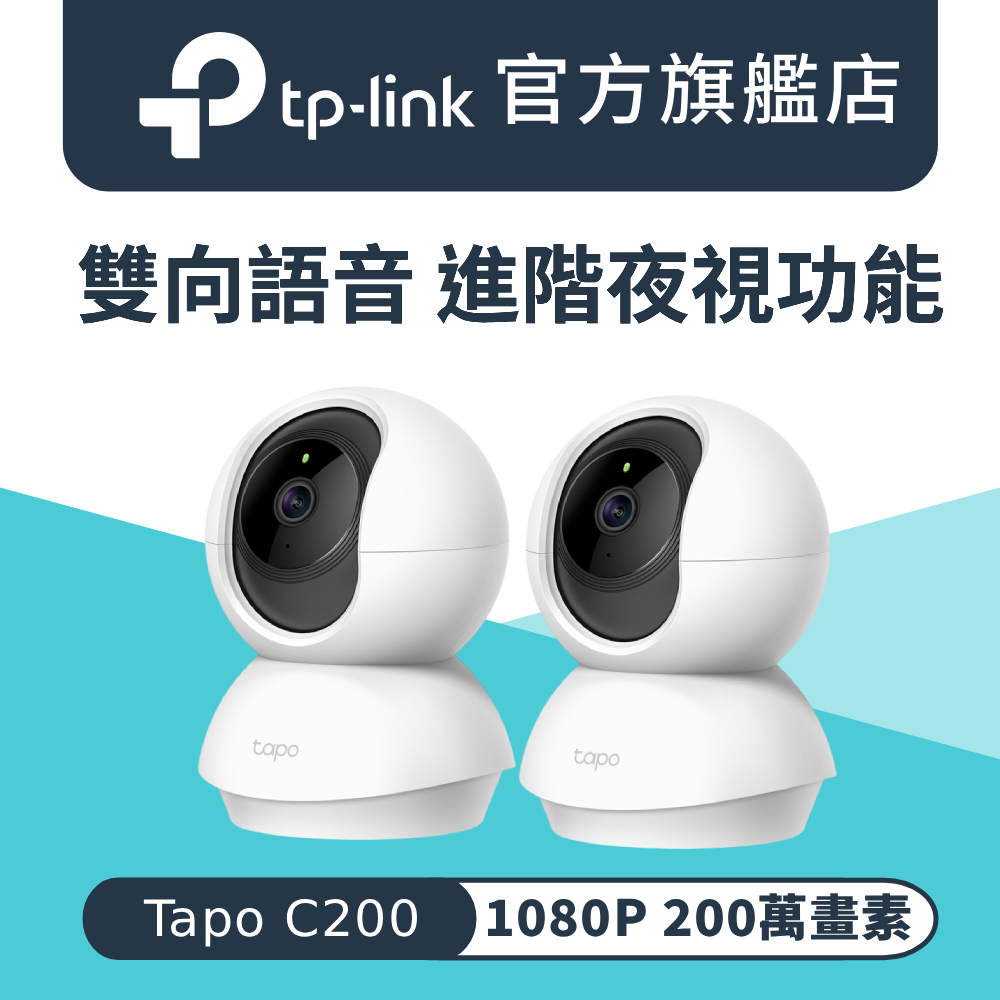 TP-Link 【2入組】 Tapo C200 wifi無線智慧可旋轉高清網路攝影機監視器IP CAM