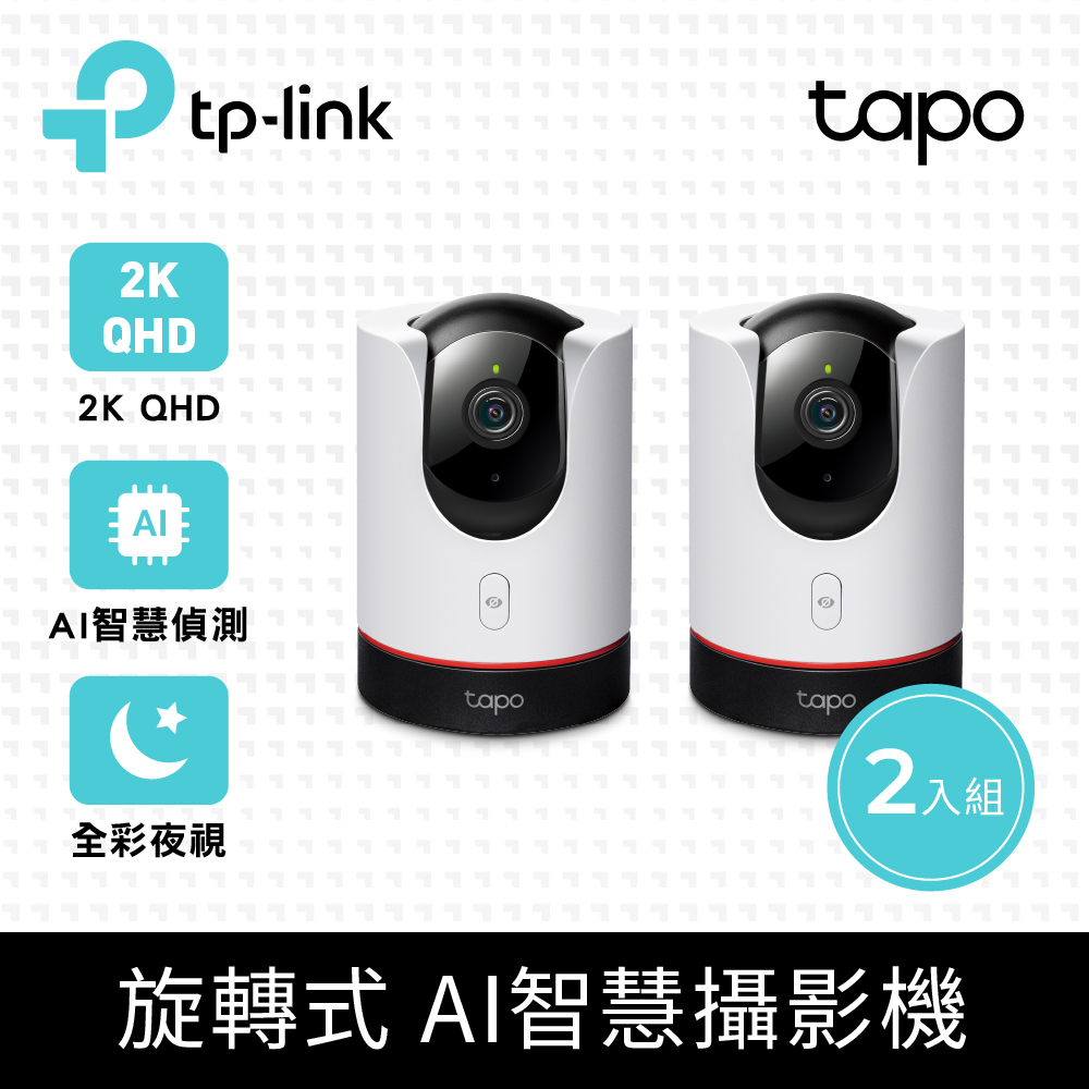 TP-Link 【2入組】 Tapo C225 AI智慧無線網路攝影機 監視器 IP CAM(真2K/400萬畫素/全彩夜視/360旋轉式)