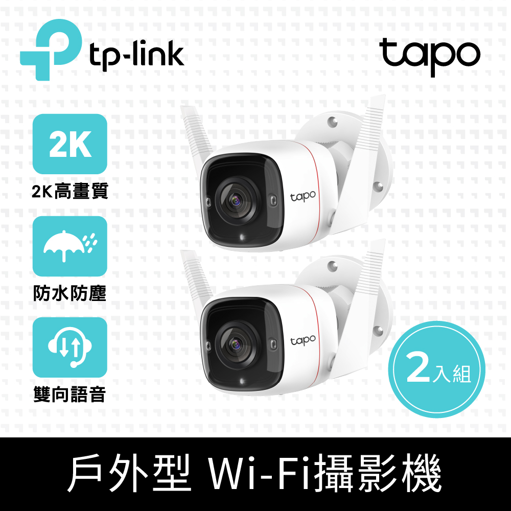 TP-Link 【2入組】 Tapo C310 3MP 高解析度 戶外 防水防塵 WiFi無線智慧高清網路攝影機 監視器 IP CAM