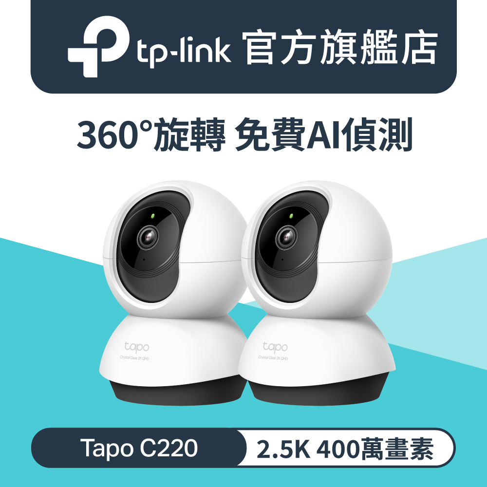 TP-Link 【2入組】 Tapo C220 AI智慧偵測 2.5K QHD旋轉式無線網路攝影機 監視器 IP CAM