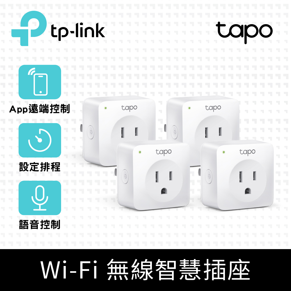 (4入)TP-Link Tapo P100 wifi無線網路智慧插座開關(支援Google assistant音箱)