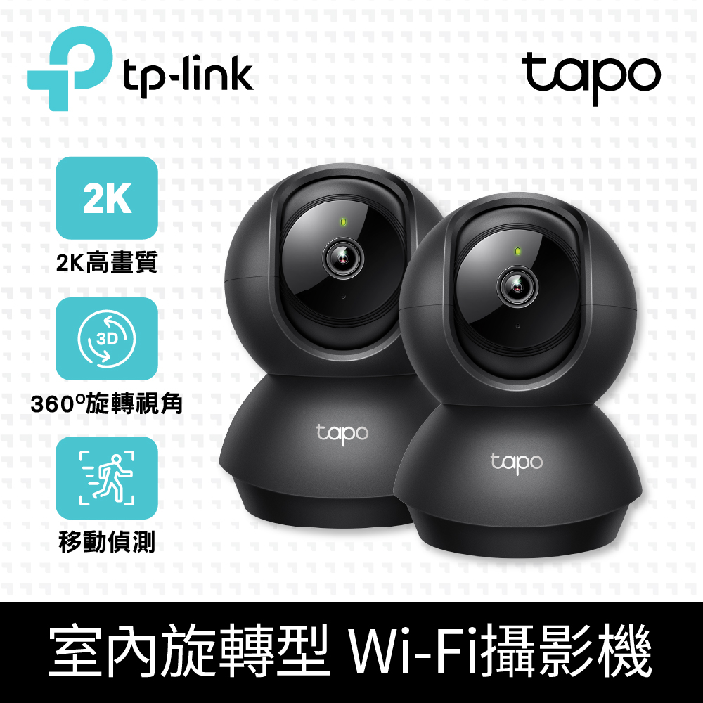 [2入組 TP-Link Tapo C211 300萬畫素/旋轉式/WiFi無線智慧網路攝影機 監視器IPCAM(黑色)