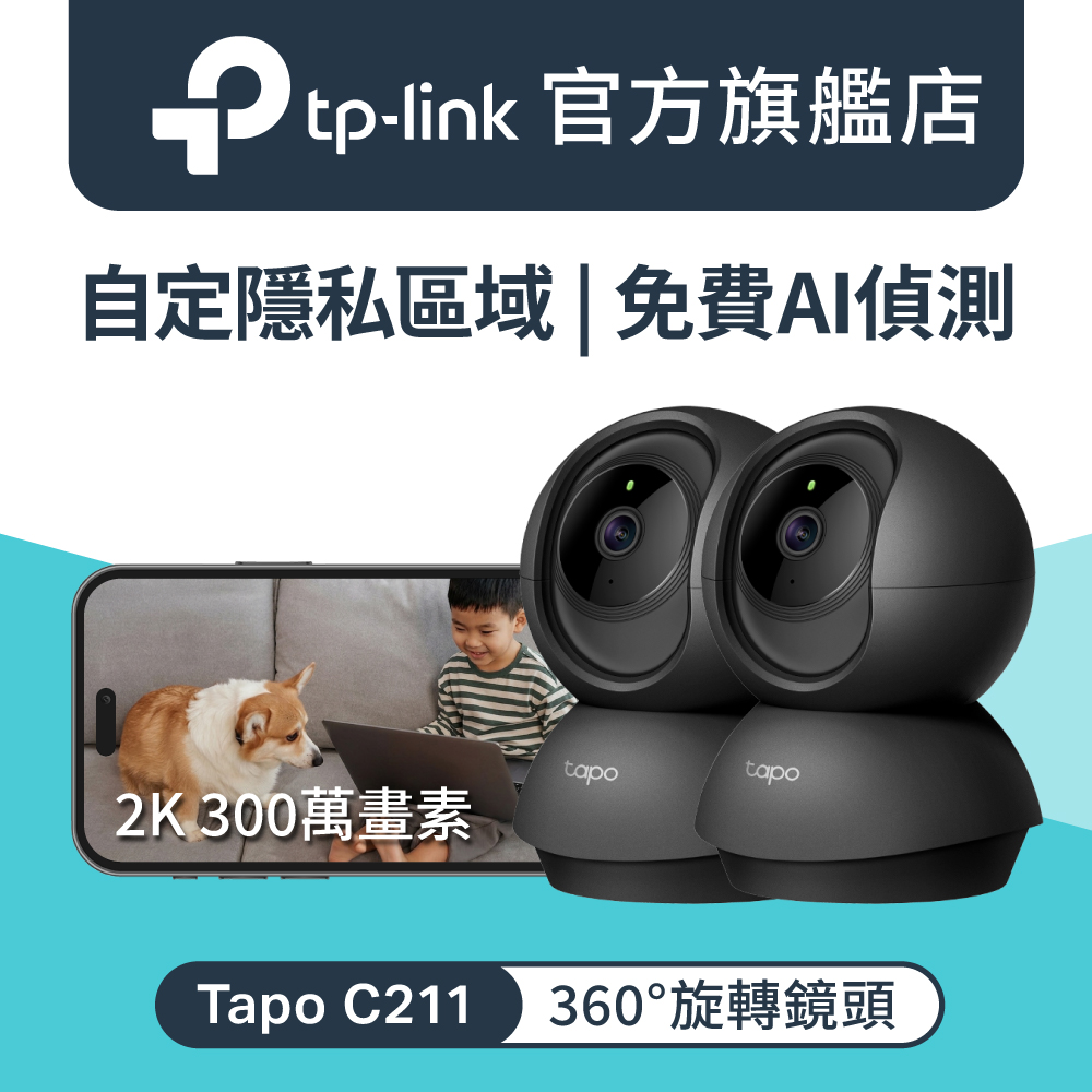 TP-Link [2入組]  Tapo C211 300萬畫素/旋轉式/WiFi無線智慧網路攝影機 監視器IPCAM(黑色)