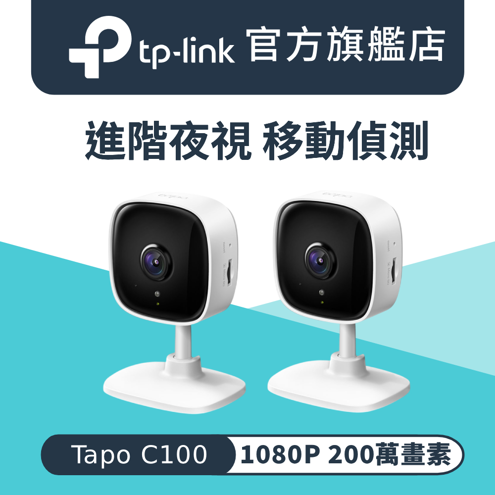 TP-Link [2入組]  Tapo C100 wifi無線智慧1080P高清網路攝影機/監視器/IP CAM