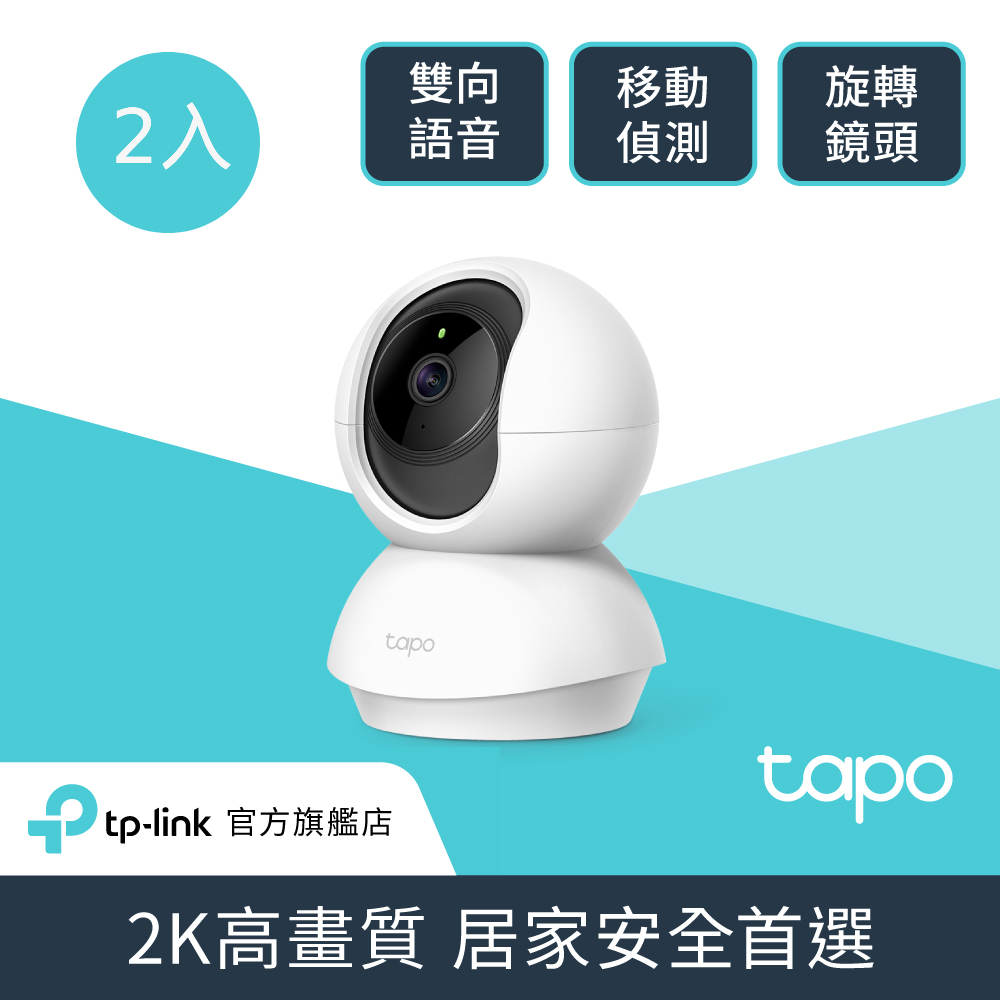 TP-Link 【2入組】 Tapo C210 300萬畫素 旋轉式家庭安全防護 WiFi 無線智慧網路攝影機 監視器 IP CAM