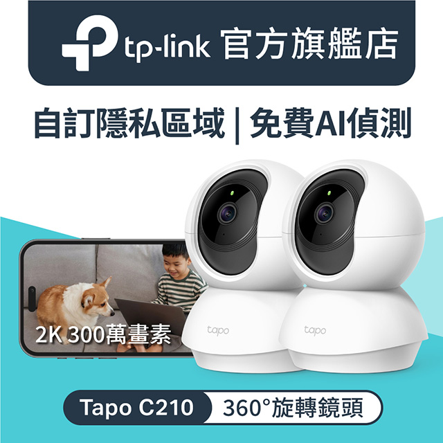 TP-Link 【2入組】 Tapo C210 300萬畫素 旋轉式家庭安全防護 WiFi 無線智慧網路攝影機 監視器 IP CAM