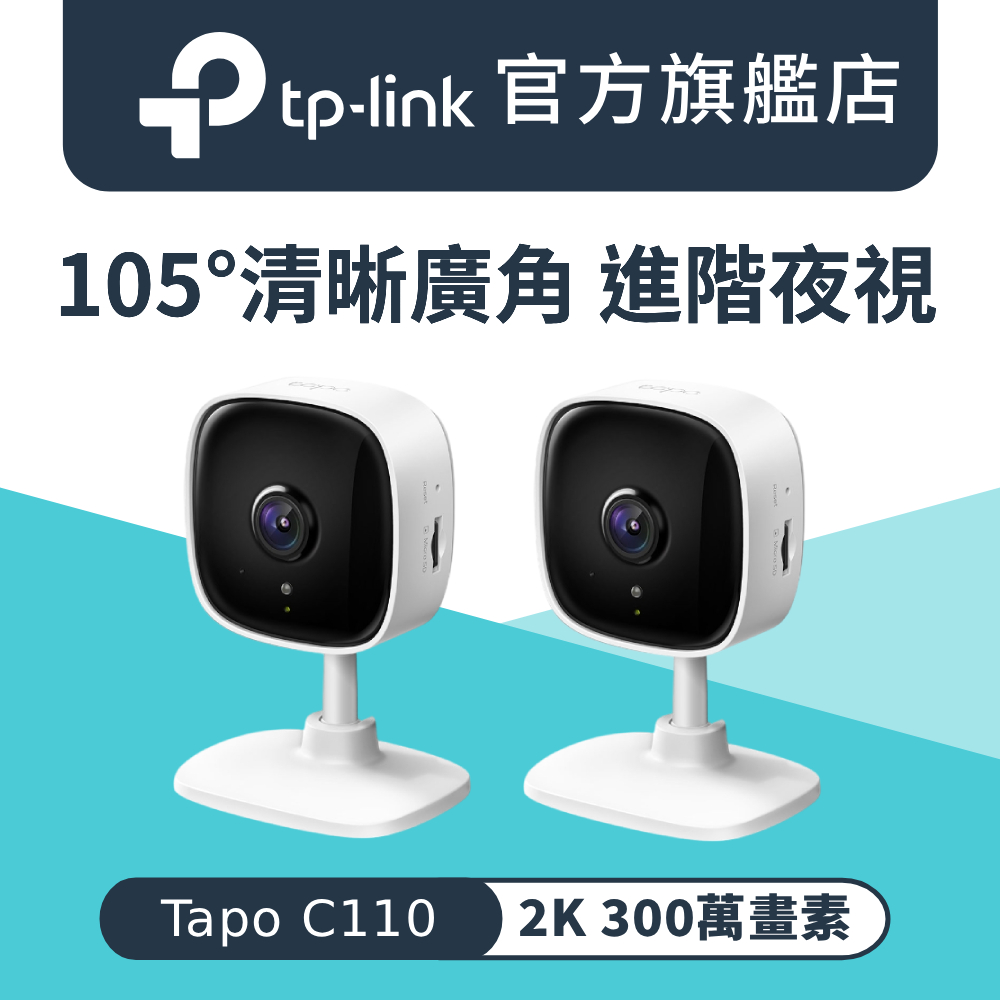 TP-Link 【2入組】Tapo C110 300萬畫素 家庭安全防護 WiFi 無線智慧網路攝影機 監視器 IP CAM