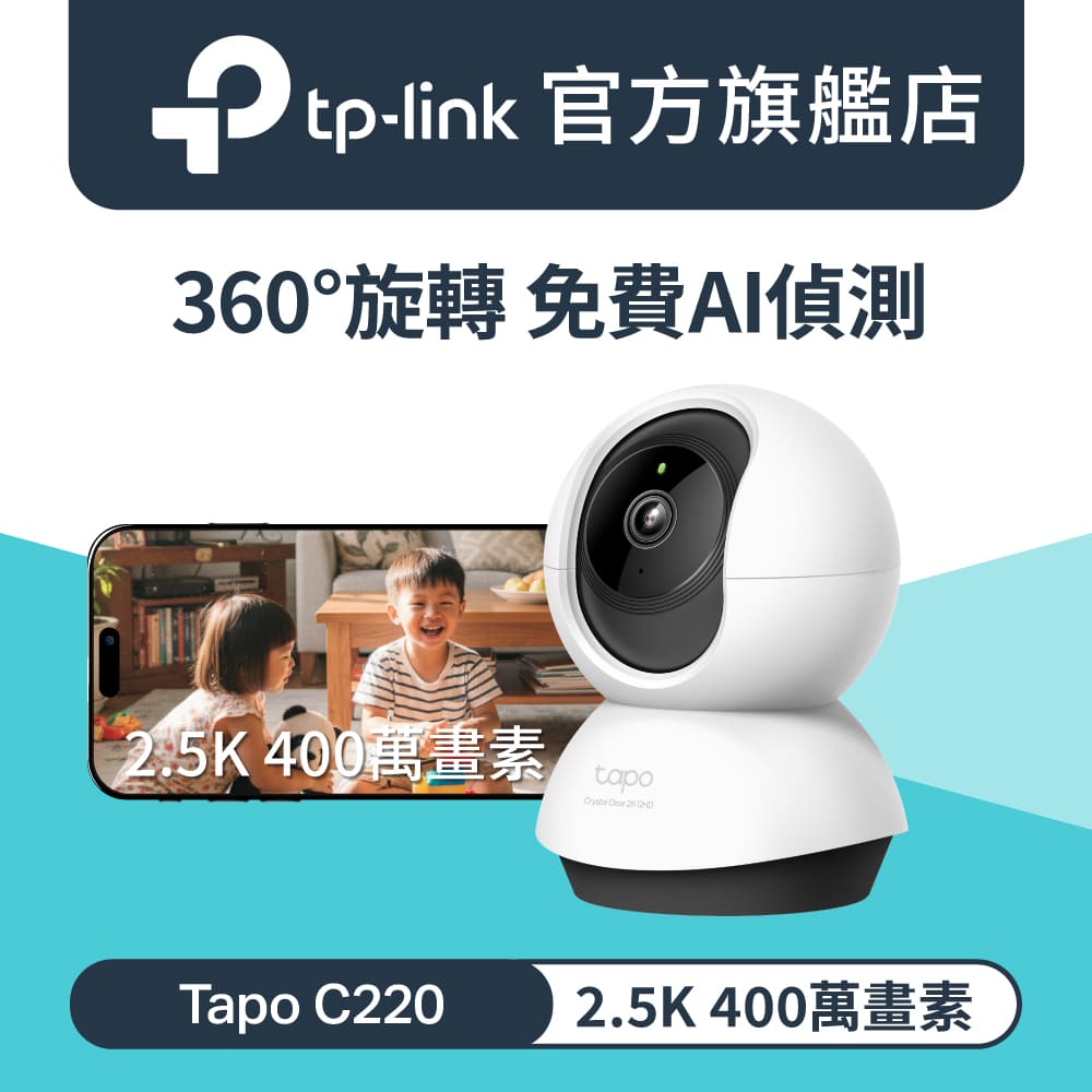TP-Link 【智能家電組合】Tapo C220 AI智慧偵測 2.5K IP CAM+智慧門窗防盜感應器組