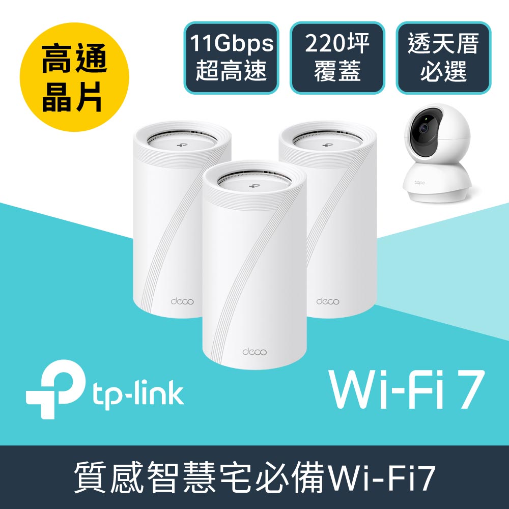 TP-Link 【優惠超值組】Deco BE65 Wi-Fi 7 Mesh路由器(3入) + Tapo C210 家用網路攝影機(2K 300萬畫素)