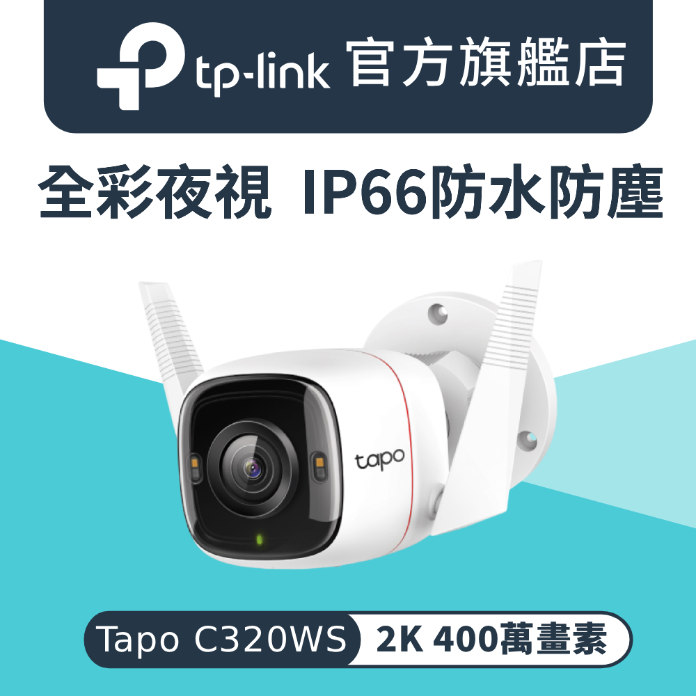 TP-Link安防 C320WS TP-Link Tapo C320WS 是一款具備2K畫質的戶外網路攝影機,支援多種AI偵測功能,包括全綵夜視、星光夜視、IP66防塵防水設計,可視距離達30公尺,內建麥克風與雙向語音功能,支援移動偵測與聲光警報,提供安全監控與即時警報。