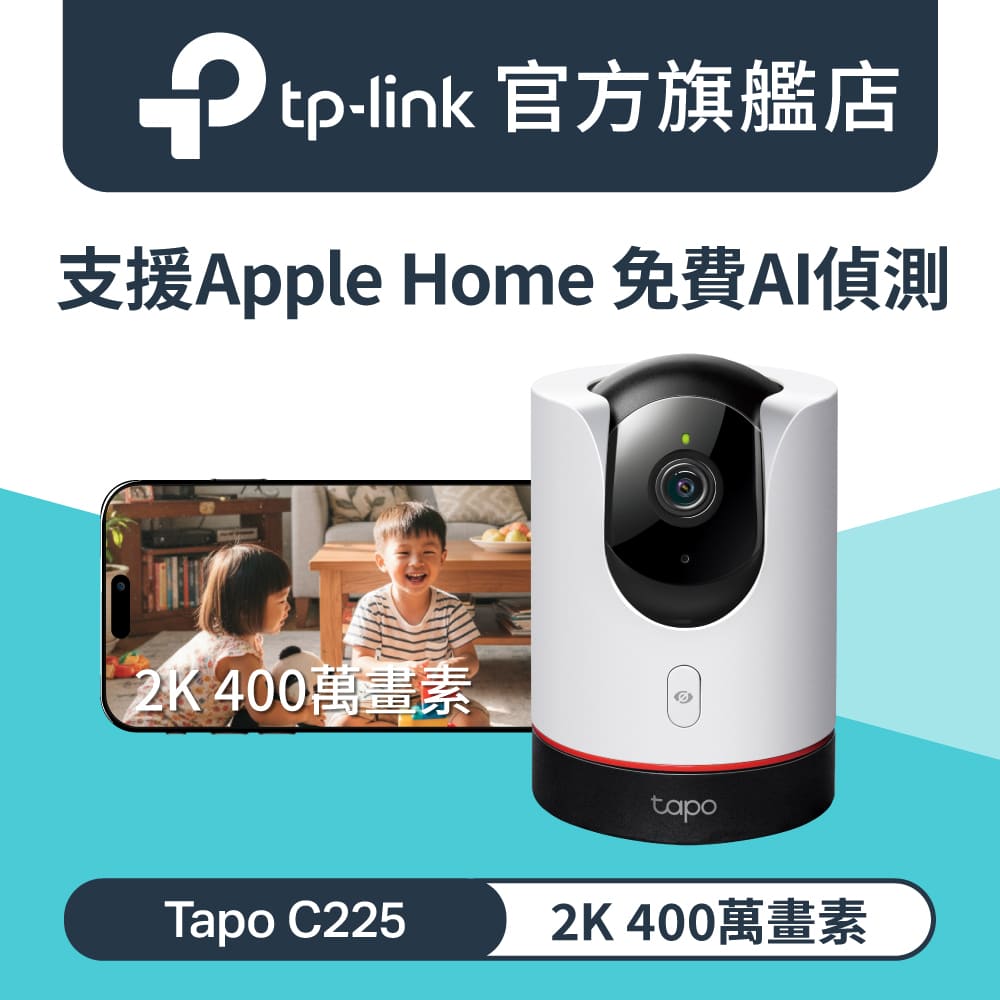  TP-Link Tapo C225 真2K QHD AI智慧偵測網路攝影機，具備星光級全綵夜視功能，支援512G記憶卡儲存，內建360º旋轉鏡頭，可透過Apple HomeKit與Tapo APP遠端監控，提供高畫質與安全監視解決方案，並取得BSMI許可字號 R38330。 