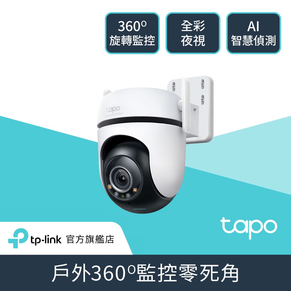TP-Link Tapo C520WS 戶外網路攝影機，具備2K高畫質與360º旋轉功能，支援AI偵測與星光級全綵夜視，可清楚辨識夜間影像。內建雙天線設計，穩定連線，支援記憶卡儲存與語音控制，透過Tapo APP遠端監控，提供全方位安全保護。具備兩年BSMI許可，許可字號：R38330。