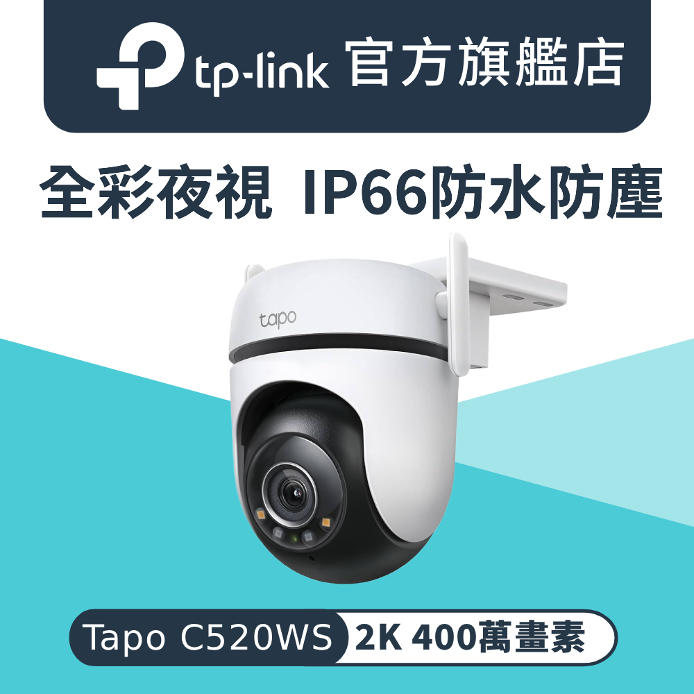 TP-Link安防 C520WS TP-Link Tapo C520WS 戶外網路攝影機,具備2K高畫質與360º旋轉功能,支援AI偵測與星光級全綵夜視,可清楚辨識夜間影像。內建雙天線設計,穩定連線,支援記憶卡儲存與語音控制,透過Tapo APP遠端監控,提供全方位安全保護。具備兩年BSMI許可,許可字號:R38330。