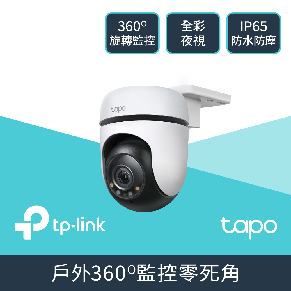TP-Link 2K 300萬畫素 AI偵測 IP65 360°網路攝影機 WiFi監視器 IPCAM (雙向語音/全彩夜視/Tapo C510W)