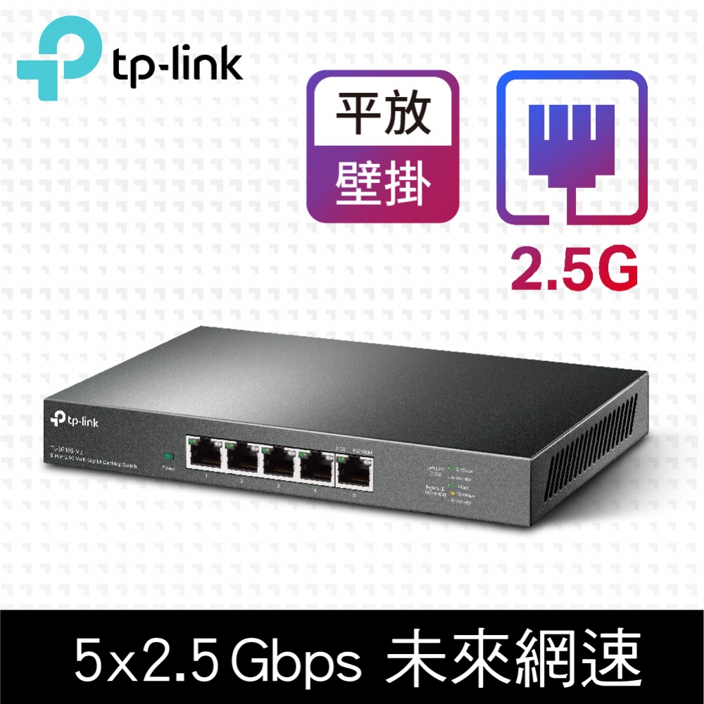 TP-Link TL-SG105-M2 5 埠 100Mbps/1Gbps/2.5Gbp 桌上型Gigabit交換器