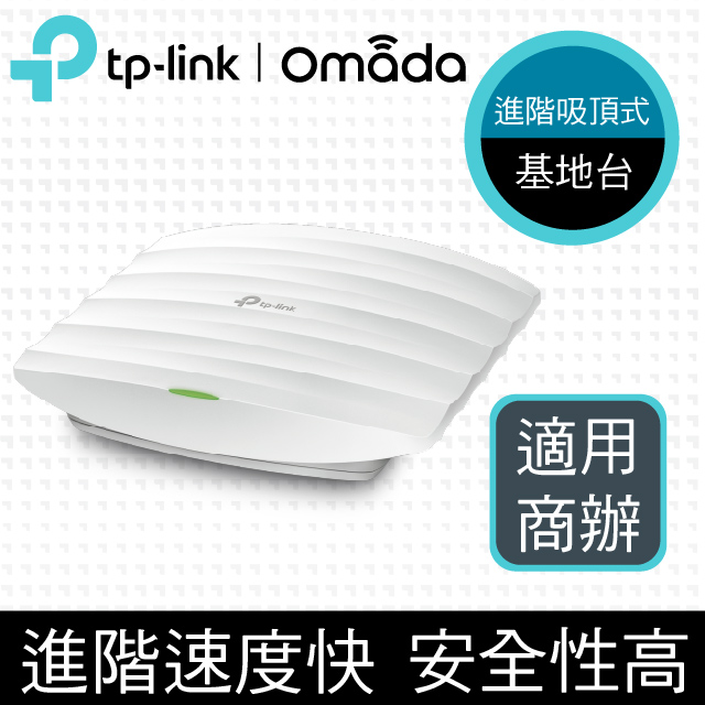 TP-Link EAP245 AC1750 無線雙頻MU-MIMO Gigabit PoE 吸頂式基地臺(乙太網路 AP)