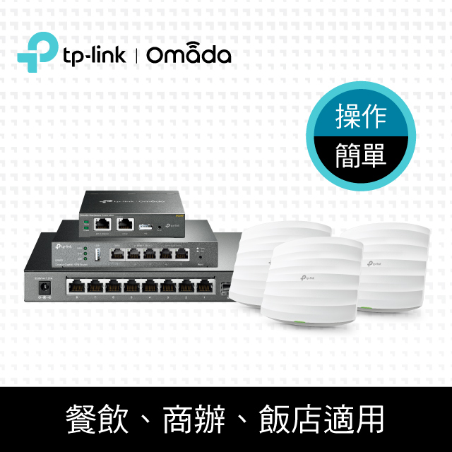 TP-Link SMB Wi-Fi AP基地臺/路由器 PoE 商用網路分享器套餐(ER605+OC200+TL-SG2210P+EAP225*3)
