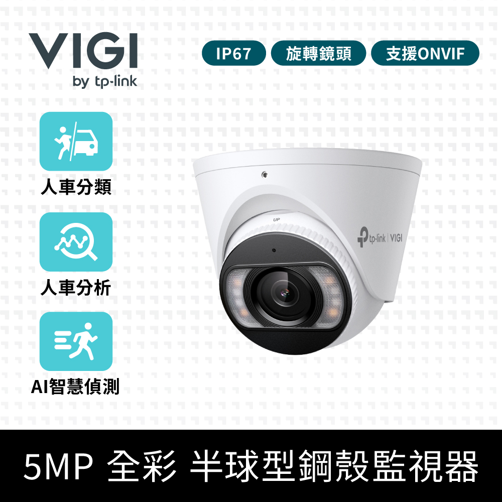 TP-Link 5MP 全綵 IP67防水防塵 雙向語音 半球型網路監視器 AI智慧偵測 商用攝影機 (InSight S455)